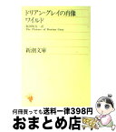 【中古】 ドリアン・グレイの肖像 改版 / オスカー ワイルド, Oscar Wilde, 福田 恒存 / 新潮社 [文庫]【宅配便出荷】