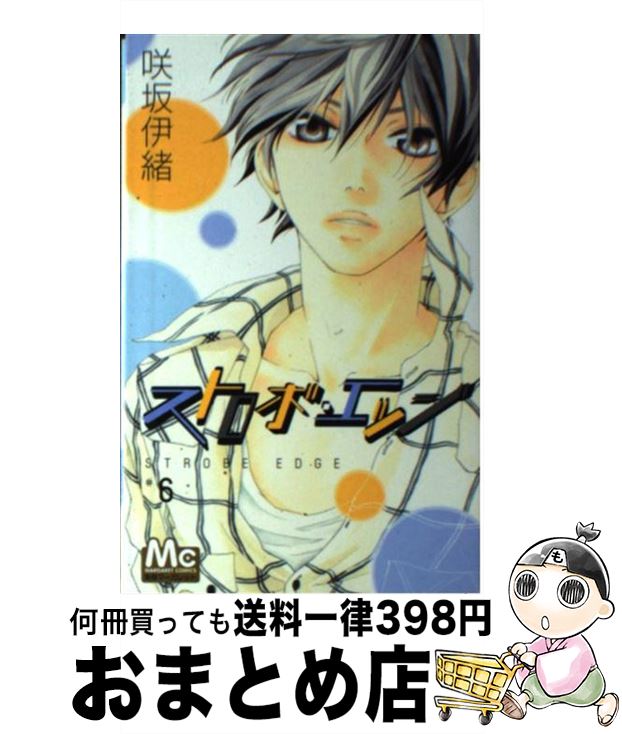 【中古】 ストロボ・エッジ 6 / 咲坂 伊緒 / 集英社 [コミック]【宅配便出荷】