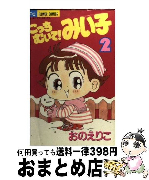 【中古】 こっちむいて！みい子 2 / おの えりこ / 小学館 [コミック]【宅配便出荷】