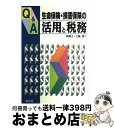 【中古】 Q＆A／生命保険・損害保険の活用と税務 / 三輪 厚二 / 清文社 [単行本]【宅配便出荷】