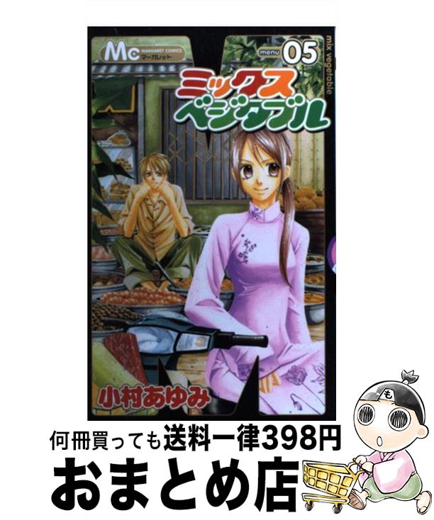 【中古】 ミックスベジタブル 05 / 小村 あゆみ / 集英社 [コミック]【宅配便出荷】