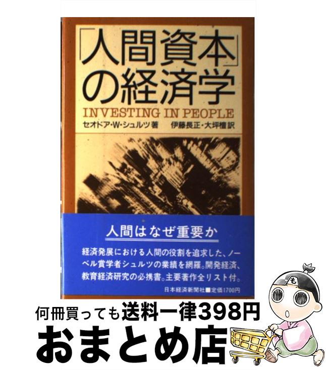 【中古】 「人間資本」の経済学 / セオドア W.シュルツ, 伊藤 長正, 大坪 檀 / 日本経済新聞出版 [単行本]【宅配便出荷】