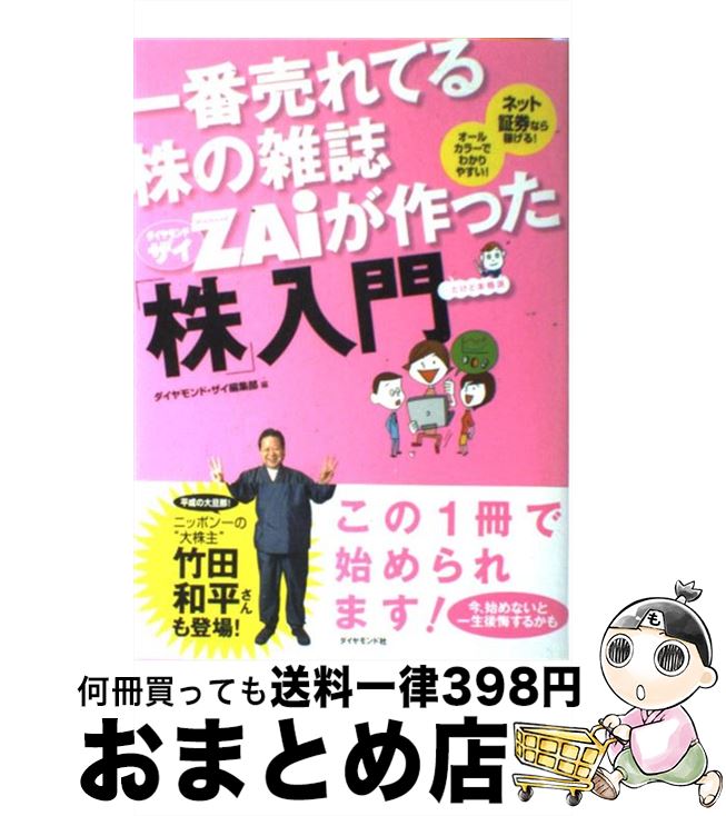 【中古】 一番売れてる株の雑誌ダイヤモンドザイが作った 株 入門 …だけど本格派 / ダイヤモンド・ザイ編集部 / ダイヤモンド社 [単行本]【宅配便出荷】