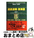 【中古】 速読速聴 英単語 Basic 2200 / 松本 茂, 藤咲 多恵子, Gail K. Oura / 増進会出版社 単行本 【宅配便出荷】