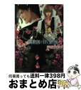 【中古】 アカサギ 詐欺師と甘い鉄枷 / 沙野 風結子, 小山田 あみ / 竹書房 文庫 【宅配便出荷】