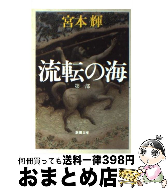 【中古】 流転の海 第1部 改版 / 宮本 輝 / 新潮社 [文庫]【宅配便出荷】