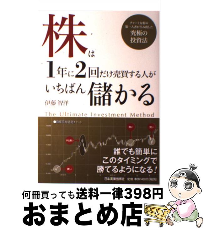 【中古】 株は1年に2回だけ売買する人がいちばん儲かる チャート分析の第一人者が生み出した究極の投資法 / 伊藤 智洋 / 日本実業出版社 [単行本]【宅配便出荷】