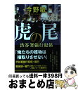 【中古】 虎の尾 渋谷署強行犯係 / 今野 敏 / 徳間書店 単行本 【宅配便出荷】