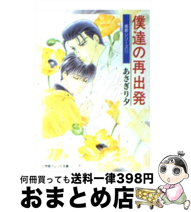 【中古】 僕達の再出発 / あさぎり 夕 / 小学館 [文庫]【宅配便出荷】