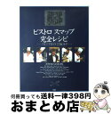 【中古】 ビストロスマップ完全レシピ SMAP×SMAP / 扶桑社 / 扶桑社 単行本 【宅配便出荷】