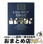 【中古】 ビストロスマップ完全レシピ SMAP×SMAP / 扶桑社 / 扶桑社 [単行本]【宅配便出荷】