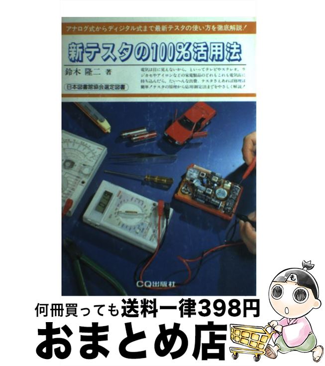 【中古】 新テスタの100％活用法 鈴木隆二 / / [その他]【宅配便出荷】