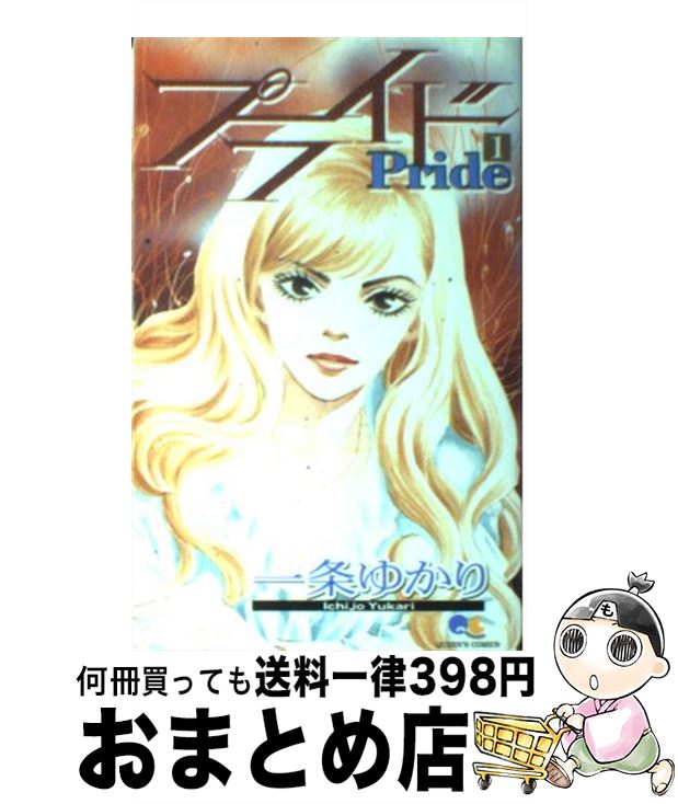 【中古】 プライド 1 / 一条 ゆかり / 集英社 [コミック]【宅配便出荷】のサムネイル