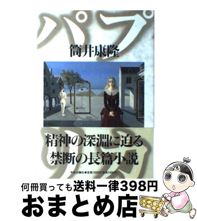 【中古】 パプリカ / 筒井 康隆 / 中央公論新社 [単行本]【宅配便出荷】