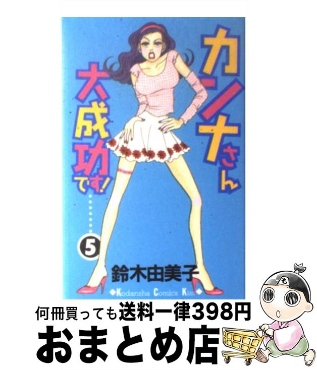 【中古】 カンナさん大成功です！ 5 / 鈴木 由美子 / 講談社 [コミック]【宅配便出荷】