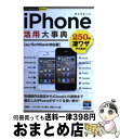 【中古】 iPhone活用大事典 au/SoftBank対応版 / 佐藤 新一, いとう あき, 井上 真花, 秋葉 けんた / 技術評論社 [単行本(ソフトカ...