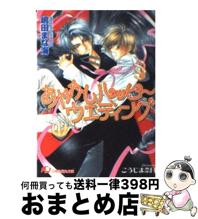 【中古】 あやかしハッピーウエディング / 嶋田 まな海, こうじま 奈月 / 白泉社 [文庫]【宅配便出荷】
