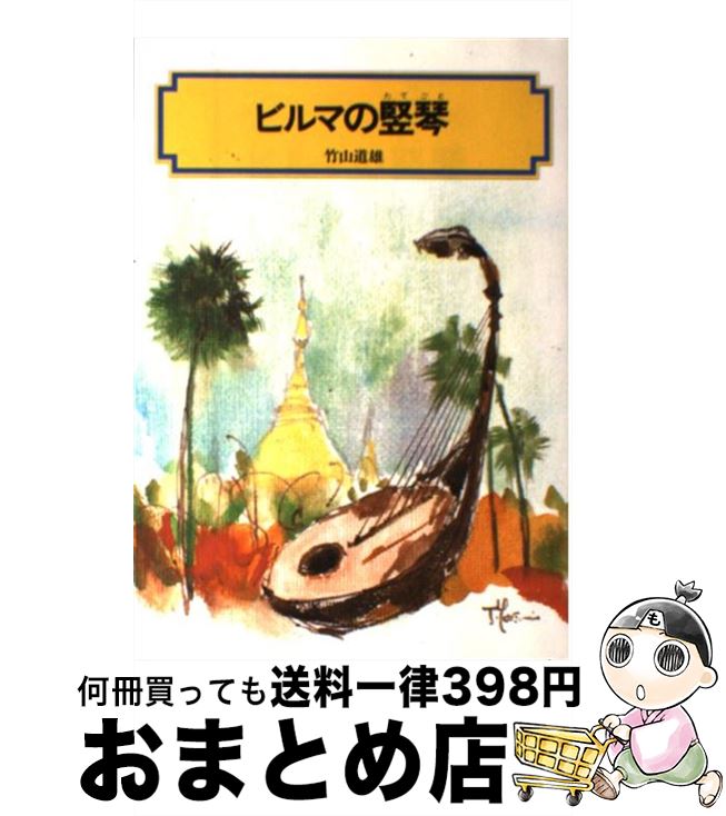 【中古】 ビルマの竪琴 改訂 / 竹山 道雄, 武部 本一郎 / 偕成社 [文庫]【宅配便出荷】