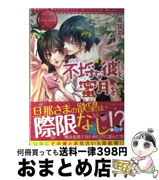 【中古】 不埒な彼と、蜜月を Kasumi