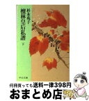 【中古】 檀林皇后私譜 下巻 / 杉本 苑子 / 中央公論新社 [文庫]【宅配便出荷】