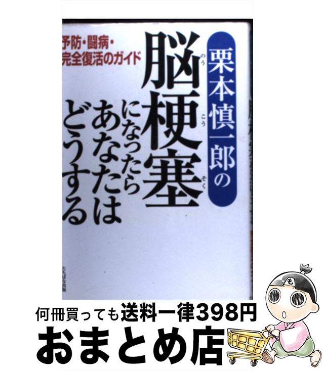 【中古】 栗本慎一郎の脳梗塞になったらあなたはどうする 予防・闘病・完全復活のガイド / 栗本 慎一郎 / TTJ・たちばな出版 [単行本]【宅配便出荷】