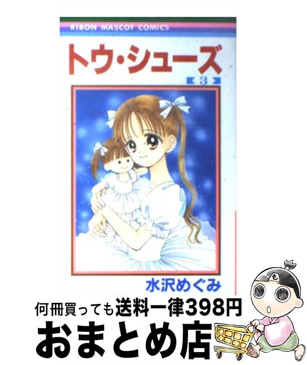 【中古】 トウ・シューズ 3 / 水沢 