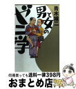 【中古】 男と女のゼニ学 / 青木 雄二 / ワニブックス [単行本]【宅配便出荷】