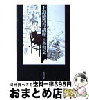 【中古】 不道徳教育講座 改版 / 三島 由紀夫 / 角川書店 [文庫]【宅配便出荷】