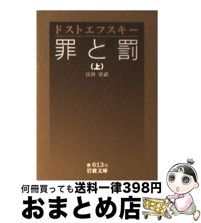 【中古】 罪と罰 上 / F.M. ドストエフスキー, 江川 卓 / 岩波書店 文庫 【宅配便出荷】