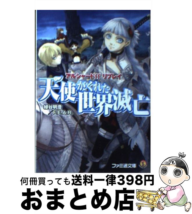 【中古】 天使がくれた世界滅亡 アルシャードffリプレイ / 緑谷 明澄, F.E.A.R., しのとうこ / エンターブレイン [文庫]【宅配便出荷】