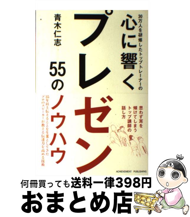 【中古】 30万人を研修したトップトレーナーの心に響くプレゼン / 青木仁志 / アチーブメント出版 [単行本（ソフトカバー）]【宅配便出荷】