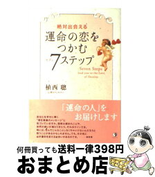 【中古】 運命の恋をつかむ7ステップ 絶対出会える / 植西 聡 / 全日出版 [単行本]【宅配便出荷】