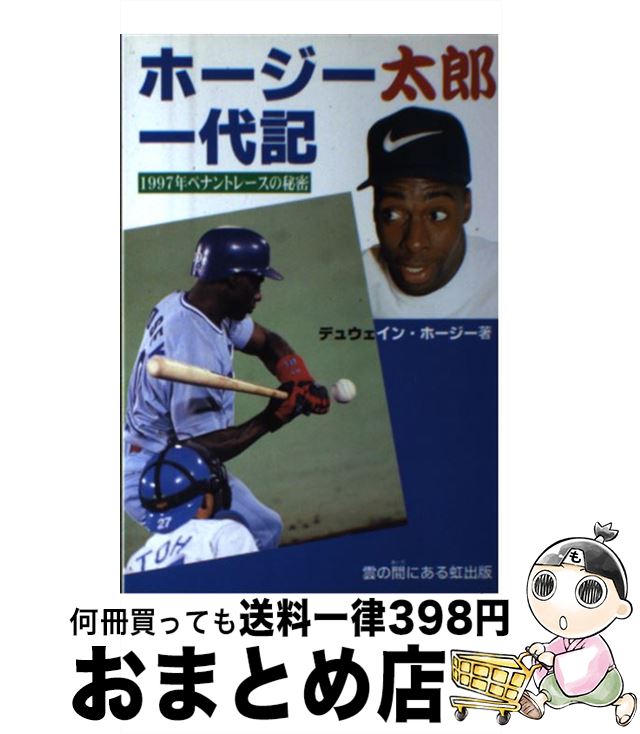 【中古】 ホージー太郎一代記 1997年ペナントレースの秘密 / デュウェイン ホージー / 雲の間にある虹出版 単行本 【宅配便出荷】