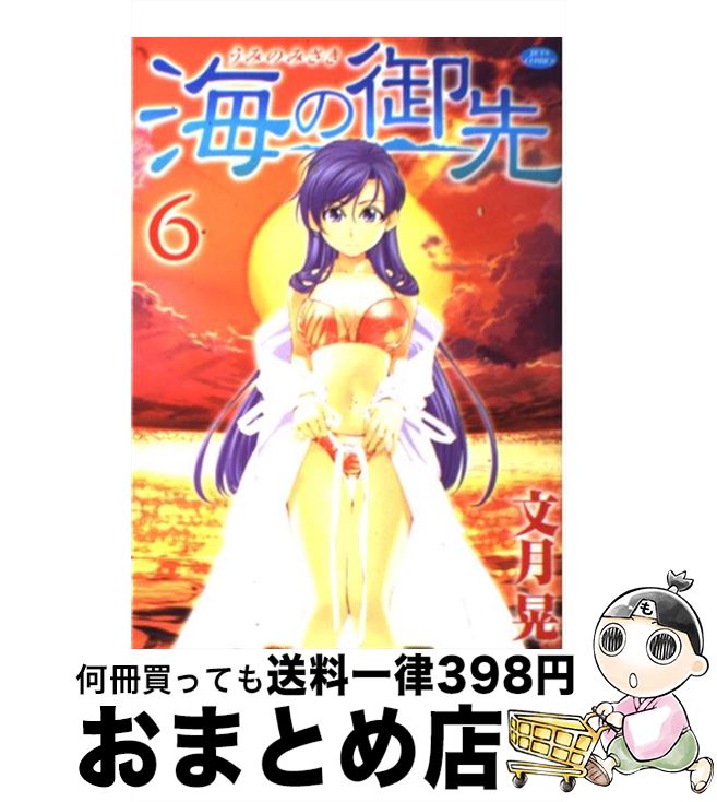 【中古】 海の御先 6 / 文月 晃 / 白泉社 [コミック]【宅配便出荷】