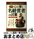 【中古】 心に響く名経営者の言葉 決断力と先見力を高める　決定版 / ビジネス哲学研究会 / PHP研究所 [単行本]【宅配便出荷】