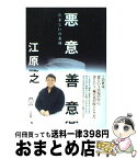 【中古】 悪意／善意 たましいの素顔 / 江原 啓之 / 小学館 [単行本]【宅配便出荷】