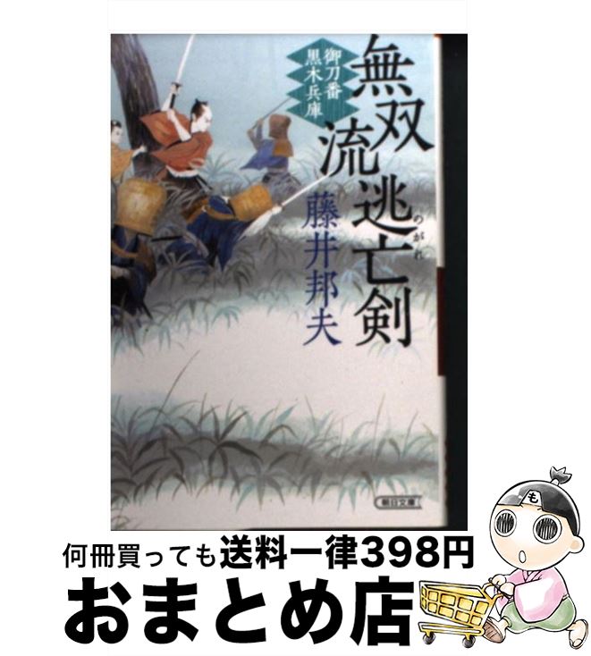 【中古】 無双流逃亡剣 御刀番黒木兵庫 / 藤井邦夫 / 朝日新聞出版 [文庫]【宅配便出荷】