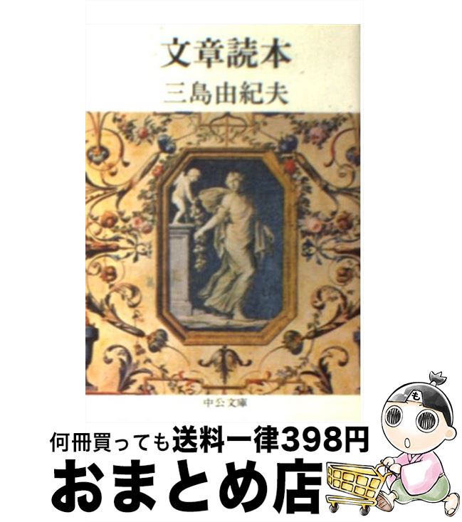 【中古】 文章読本 改版 / 三島 由紀夫 / 中央公論新社 [文庫]【宅配便出荷】