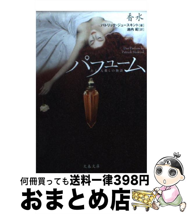 【中古】 香水 ある人殺しの物語 / パトリック ジュースキント, 池内 紀, Patrick S¨uskind / 文藝春秋 [文庫]【宅配便出荷】