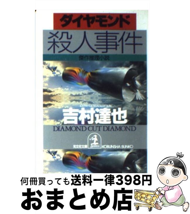 【中古】 ダイヤモンド殺人事件 傑