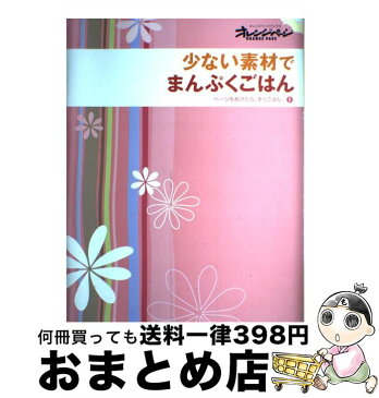 【中古】 少ない素材でまんぷくごはん / オレンジページ / オレンジページ [大型本]【宅配便出荷】