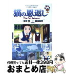 【中古】 猫の恩返し 2 / アニメージュ編集部 / 徳間書店 [コミック]【宅配便出荷】