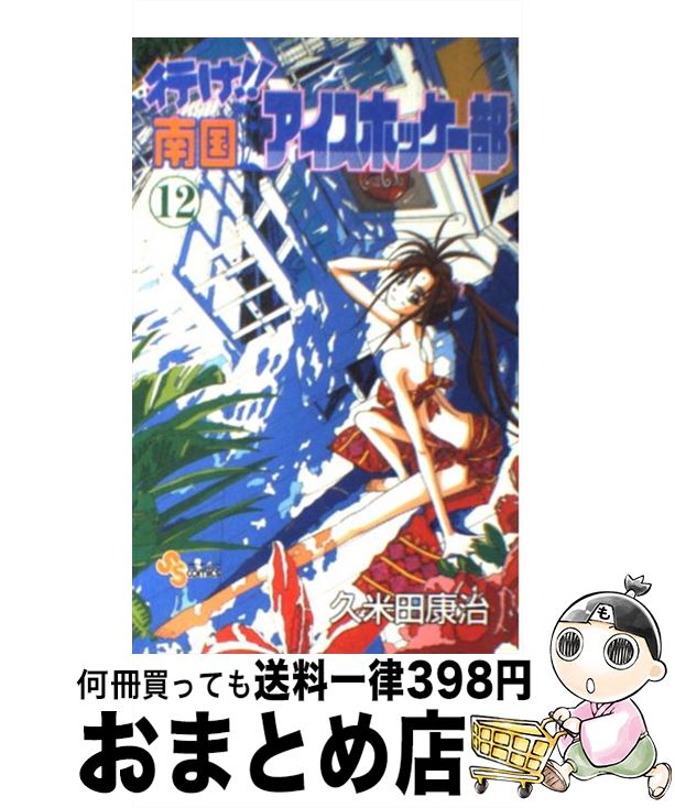 【中古】 行け！！南国アイスホッケー部 12 / 久米田 康治 / 小学館 [コミック]【宅配便出荷】