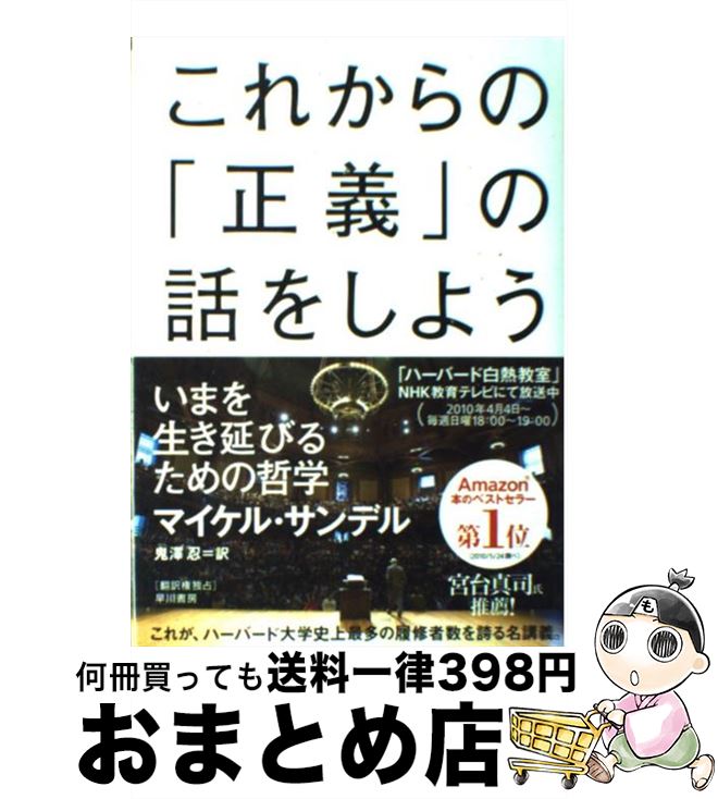  これからの「正義」の話をしよう いまを生き延びるための哲学 / マイケル・サンデル, Michael J. Sandel, 鬼澤 忍 / 早川書房 