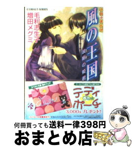 【中古】 風の王国 波斯の姫君 / 増田 メグミ, 毛利 志生子 / 集英社 [文庫]【宅配便出荷】