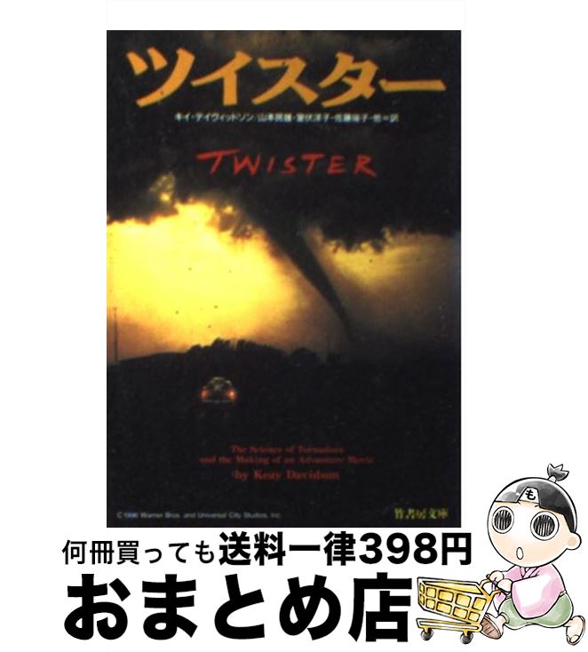 楽天もったいない本舗　おまとめ店【中古】 ツイスター / キイ デイヴィッドソン, Keay Davidson, 山本 民雄, 佐藤 陽子, 室伏 洋子 / 竹書房 [文庫]【宅配便出荷】