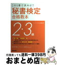 【中古】 秘書検定2・3級合格教本 この1冊で決める！！ 改訂第2版 / 山田 敏世 / 新星出版社 [単行本]【宅配便出荷】