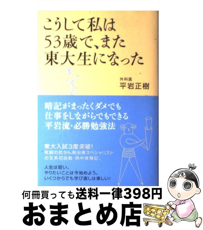 【中古】 こうして私は53歳で、また東大生になった / 平岩 正樹 / 海竜社 [単行本]【宅配便出荷】