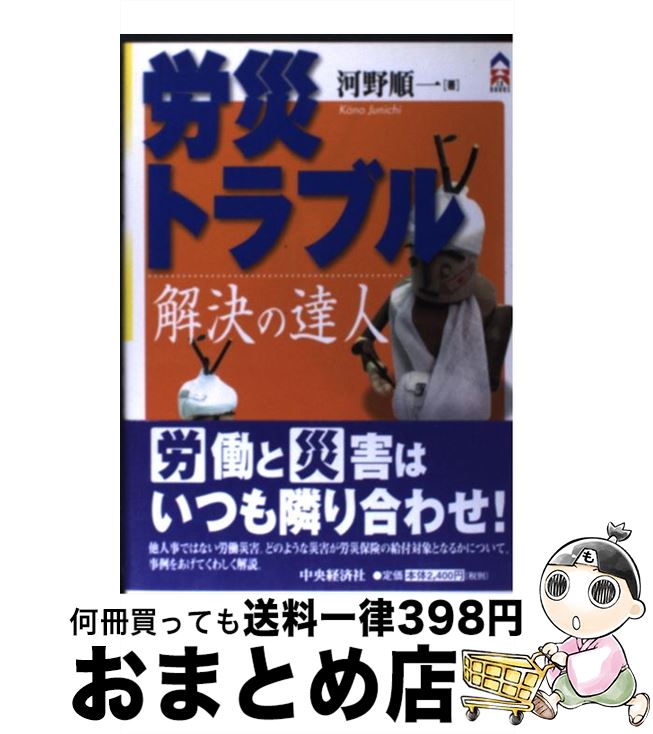 【中古】 労災トラブル解決の達人 / 河野 順一 / 中央経済グループパブリッシング [単行本]【宅配便出..