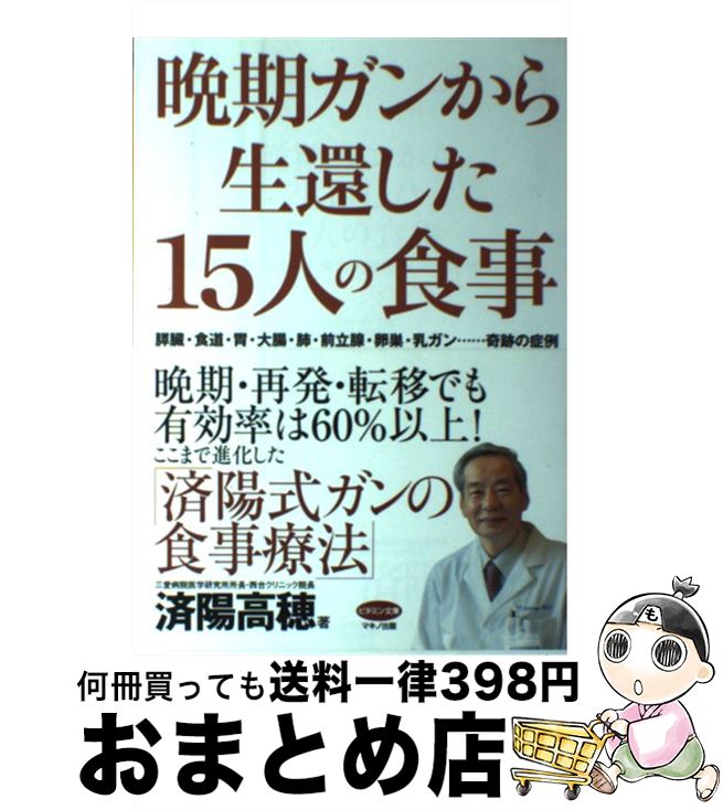 【中古】 晩期ガンから生還した15人の食事 膵臓・食道・胃・大腸・肺・前立腺・卵巣・乳ガン…奇 / 済陽高穂(三愛病院医学研究所所長・西 / [単行本(ソフトカ...
